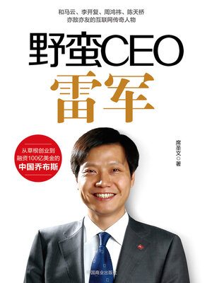 cover image of 野蛮CEO雷军
